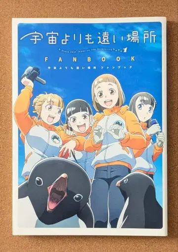 우주보다 더 먼 곳 팬북 초판
