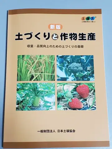 [ 거의 미사용 새상품 ] 신판 토양 만들기와 작물 생산