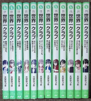 세계 클럽 1~12권 세트 오오조라 나츠키