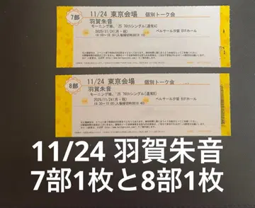 개별 토크권 하가 아카네 7, 8부 각 1매 11/24 2매