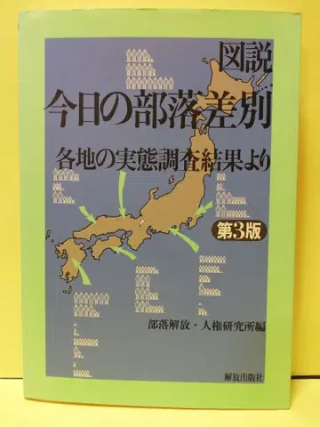 오늘의 부락 차별 제3판 해방출판사