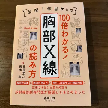 의사 1년차부터 100배 이해하는! 흉부 X선 판독법