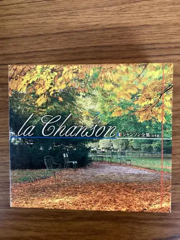 la Chanson 샹송 전집 (일본어) CD 5장 세트