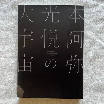 도록 혼아미 코에츠의 대우주