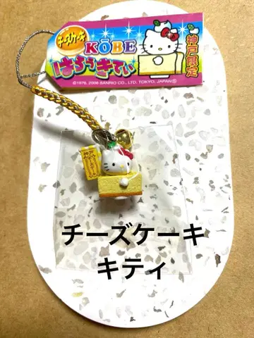 [초레어] 고베 한정판 키티 치즈케이크 스트랩