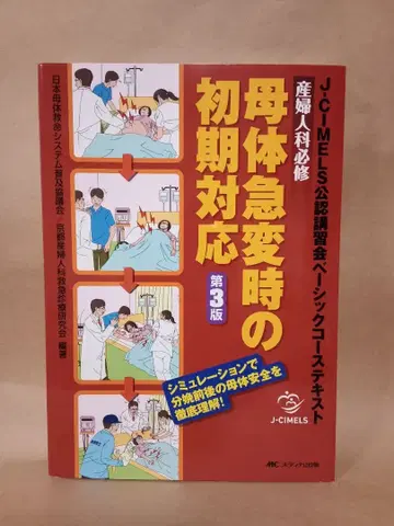 모체 급변 시 초기 대응 제3판