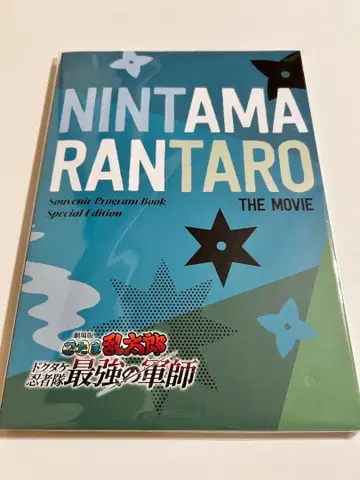 극장판 닌타마 란타로 팜플렛 럭셔리판