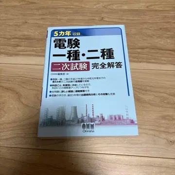 전기기술자 시험 1종 2종 2차 시험 완전 해답 5개년 수록