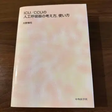 ICU/CCU 인공호흡기 운용법