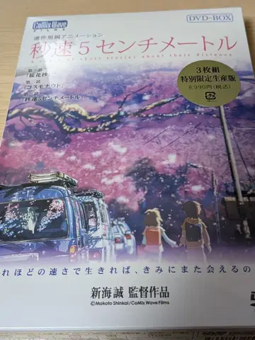 초속 5센티미터 DVD-BOX 특별 생산판 신카이 마코토 새상품