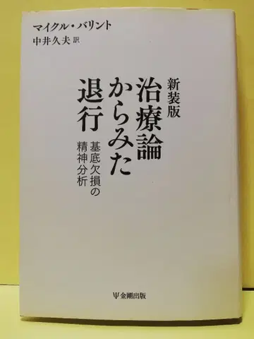신장판 치료론에서 본 퇴행