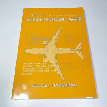 항공 정비사 학과 시험 문제집 해답편 2025년판 일본항공기술협회
