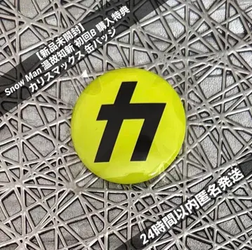 [ 미개봉 새상품 ] Snow Man 온고치신 캔뱃지 초회 B 구매 혜택