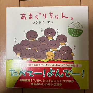 아마구리 짱. 아마구리 짱의 비밀 그림책