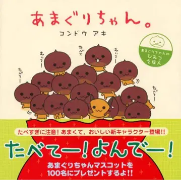 아마구리 짱. 아마구리 짱의 비밀 그림책