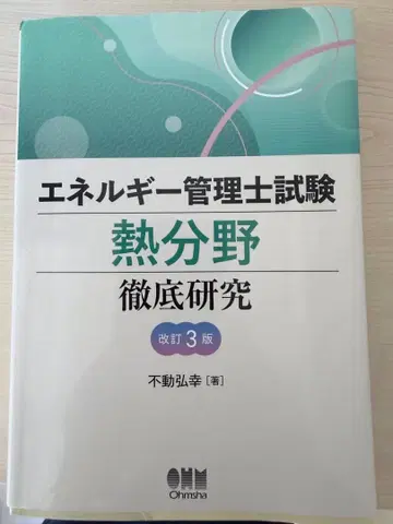 에너지 관리사 시험 열 분야 철저 연구 개정 3판