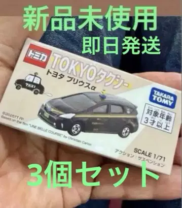 토미카 TOKYO 택시 도요타 프리우스 알파 3개 세트
