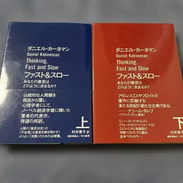 패스트&슬로우 당신의 의사는 어떻게 결정되는가? 상하권 세트 단행본