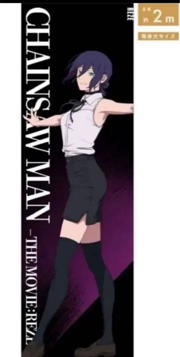 체인소 맨 -레제 편- 등신대 메가 클리어 포스터