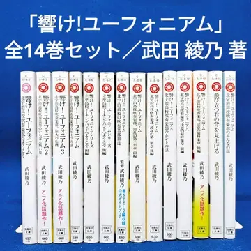 [ 울려라! 유포니움 ] 1~14권 전권 세트 / 타케다 아야노 저