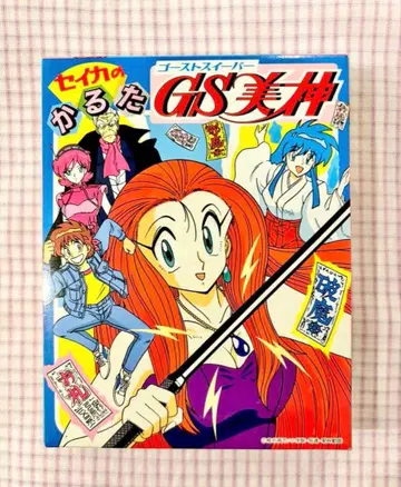 헤이세이 레트로 세이카 카루타 고스트 스위퍼 GS 미카미 헤이세이 카루타