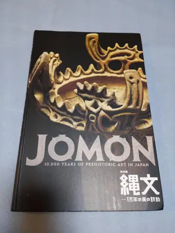 JOMON 조몬 10,000년의 미술