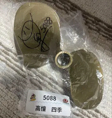 타카아사키 시키 사인 포함 프로펠러