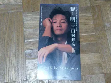 미타무라 쿠니히코 여명 전님 풍래아 은둔 여행