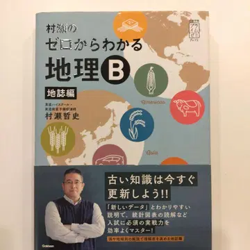 무라세의 제로에서 이해하는 지리 B 지지편