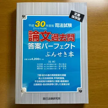 헤이세이 30년 사법시험 논문 기출문제 퍼펙트 타츠미 분석 도서