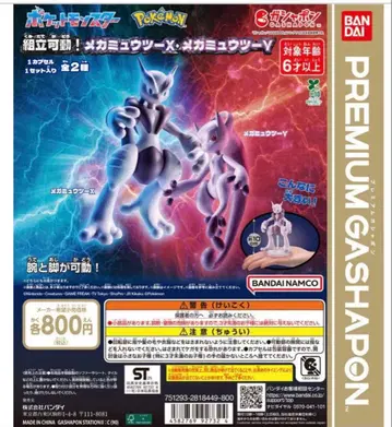 포켓몬스터 조립 가동! 메가뮤우투X 메가뮤우투Y 가챠 컴프
