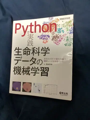 파이썬으로 배우는 생명과학 데이터 머신러닝