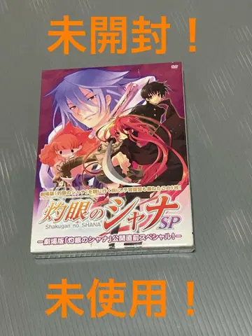 극장판 작안의 샤나 SP DVD 미개봉 미사용 슈링크 부착