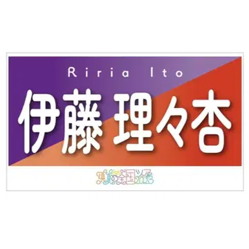 이토 리리안 한여름 전국 투어 2023 배너 타월