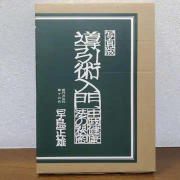 도입술 입문 사진판 하야미 마사오