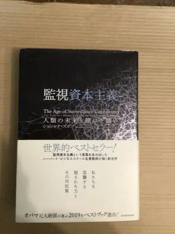 감시 자본주의 셰샤리 자보프