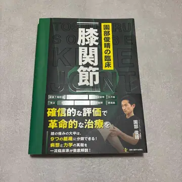 소노베 토시하루의 임상 [ 무릎 관절 ]