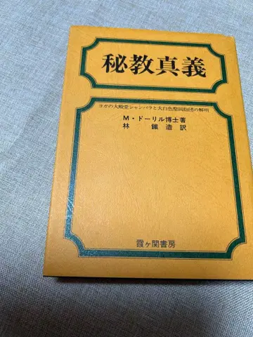 비교진의 레어 도서 M.F.도릴 박사 저 새상품 미개봉