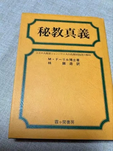 비교진의 레어 도서 M.F.도릴 박사 저 새상품 미개봉