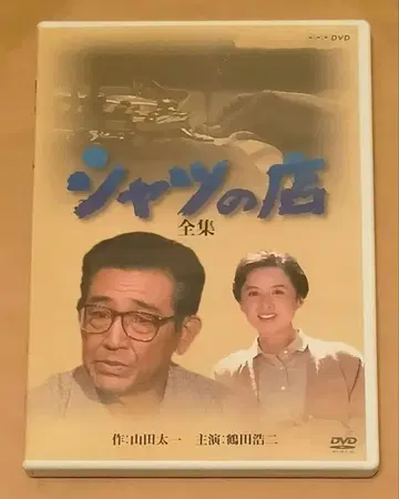 [ 셔츠의 가게 ] 전집 DVD-BOX 전 2매 ( 야마다 타이치 )