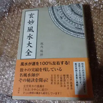 현묘풍수대전 사카이 즈이쇼 저