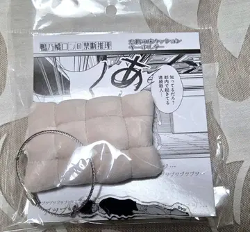 카모하시 론 나태의 바닥 쿠션 키링