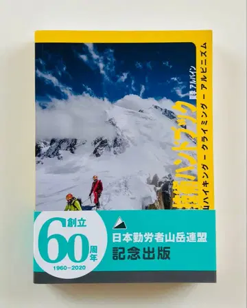 종합 등산 기술 핸드북 여름 알파인 일본 근로자 산악 연맹