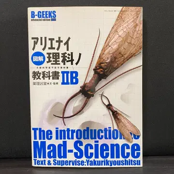 도해 어이없는 과학 교과서 2B