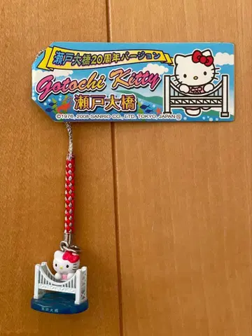 헬로키티 키링 세토대교 30주년/2008년