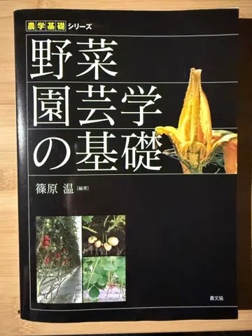 채소 원예학의 기초