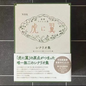 [ 레어템 ] NHK 연속 TV 소설 [ 호랑이에 날개 ] 시나리오집