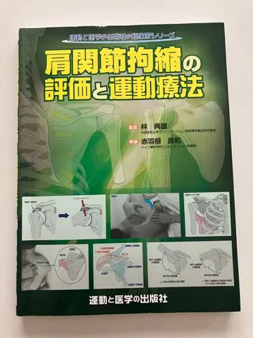 어깨 관절 구축의 평가와 운동 치료