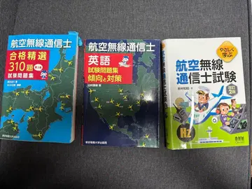 항공 무선 통신사 시험 문제집 3권 세트