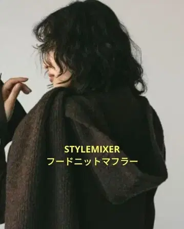 새상품급 STYLEMIXER 후드 니트 머플러 브라운